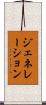 ジェネレーション Scroll