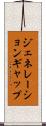 ジェネレーションギャップ Scroll