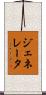 ジェネレータ Scroll