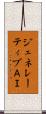 ジェネレーティブＡＩ Scroll