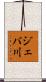 ジェバ川 Scroll