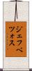 ジェフベツォス Scroll