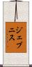 ジェブニス Scroll