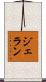 ジェラン Scroll