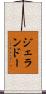 ジェランドー Scroll