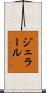 ジェラール Scroll