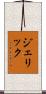 Jerick Scroll