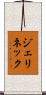 ジェリネック Scroll