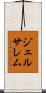 ジェルサレム Scroll