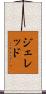Jered Scroll