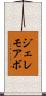 ジェレモアボ Scroll