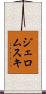 ジェロムスキ Scroll