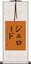 ジェロード Scroll