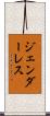 ジェンダーレス Scroll
