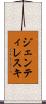 ジェンティレスキ Scroll