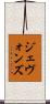 ジェヴォンズ Scroll