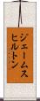 ジェームスヒルトン Scroll