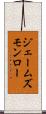 ジェームズモンロー Scroll