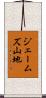 ジェームズ山地 Scroll