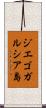 ジエゴガルシア島 Scroll
