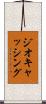 ジオキャッシング Scroll