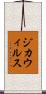 ジカウィルス Scroll