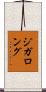 ジガロング Scroll