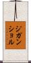 ジガンショル Scroll