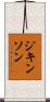 ジキンソン Scroll