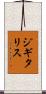 ジギタリス Scroll