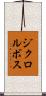 ジクロルボス Scroll