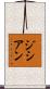 ジシアン Scroll