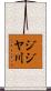 ジジヤ川 Scroll