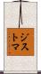 ジストマ Scroll