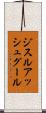 ジスルアッシュグール Scroll