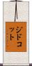 ジドコット Scroll