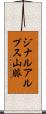 ジナルアルプス山脈 Scroll
