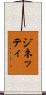 ジネッティ Scroll