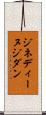 ジネディーヌジダン Scroll