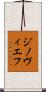 ジノヴィエフ Scroll