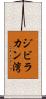 ジビラカン湾 Scroll