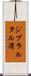 ジブラルタル湾 Scroll