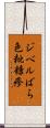 ジベルばら色粃糠疹 Scroll