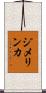 ジメリンカ Scroll