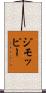 ジモッピー Scroll