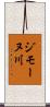 ジモーヌ川 Scroll