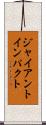 ジャイアントインパクト Scroll