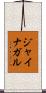 ジャイナガル Scroll