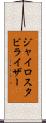 ジャイロスタビライザー Scroll