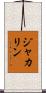 ジャカリン Scroll